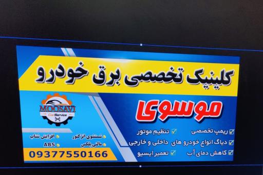 عکس کلینیک تخصصی برق خودرو موسوی