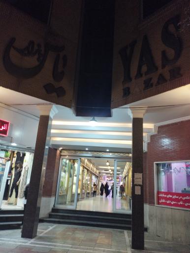 عکس پاساژ یاس