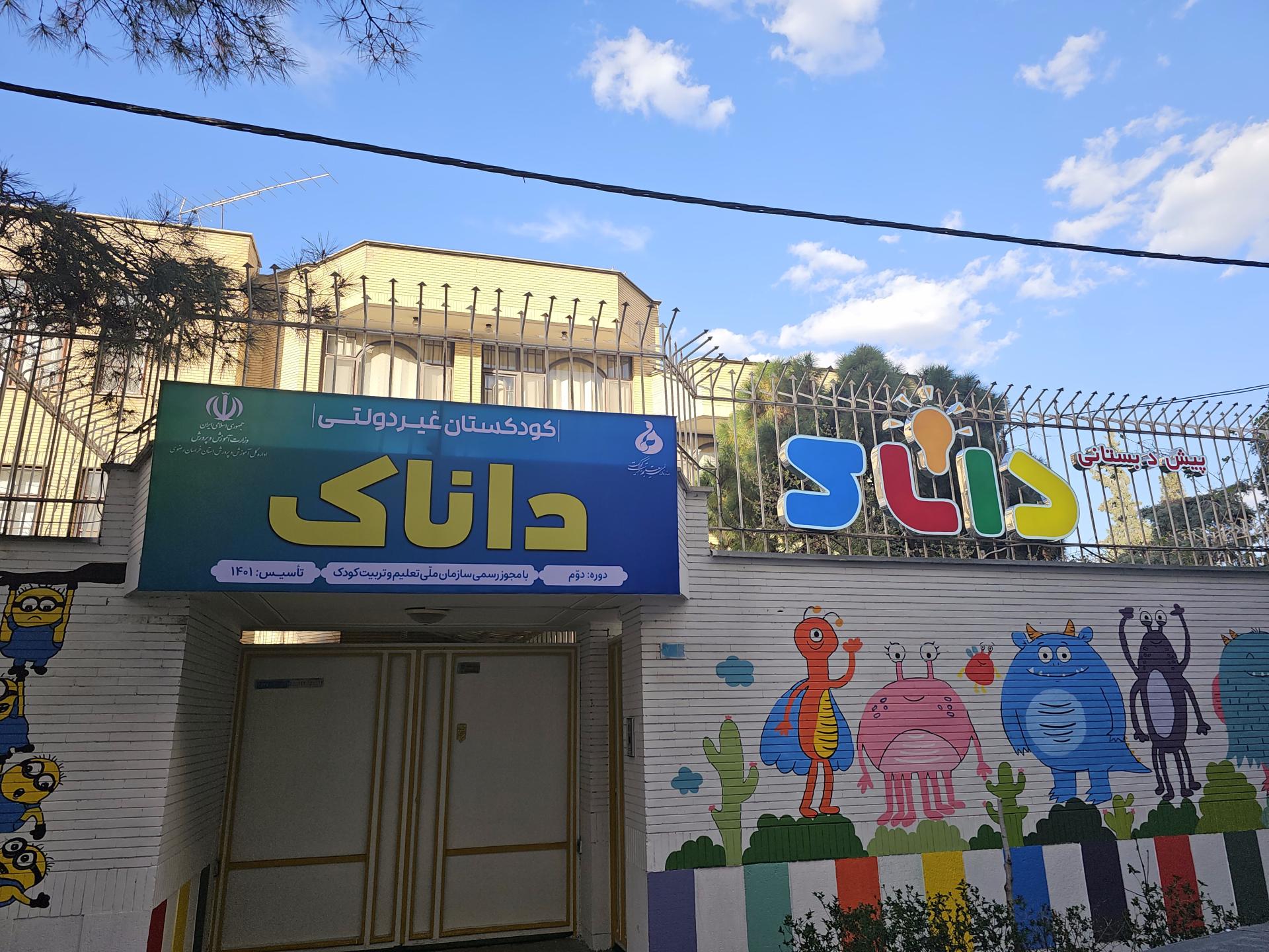 عکس مهد کودک داناک