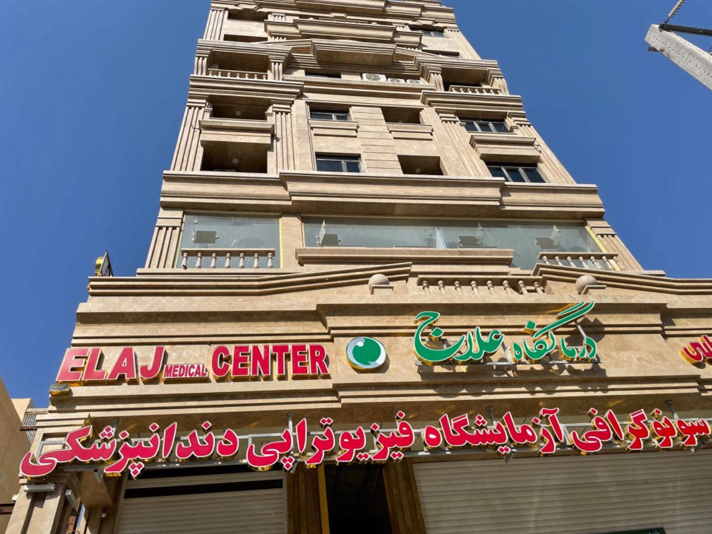 عکس درمانگاه علاج 