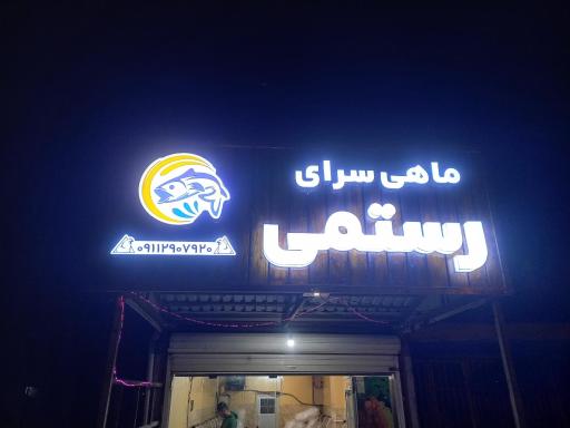 عکس ماهی سرای رستمی