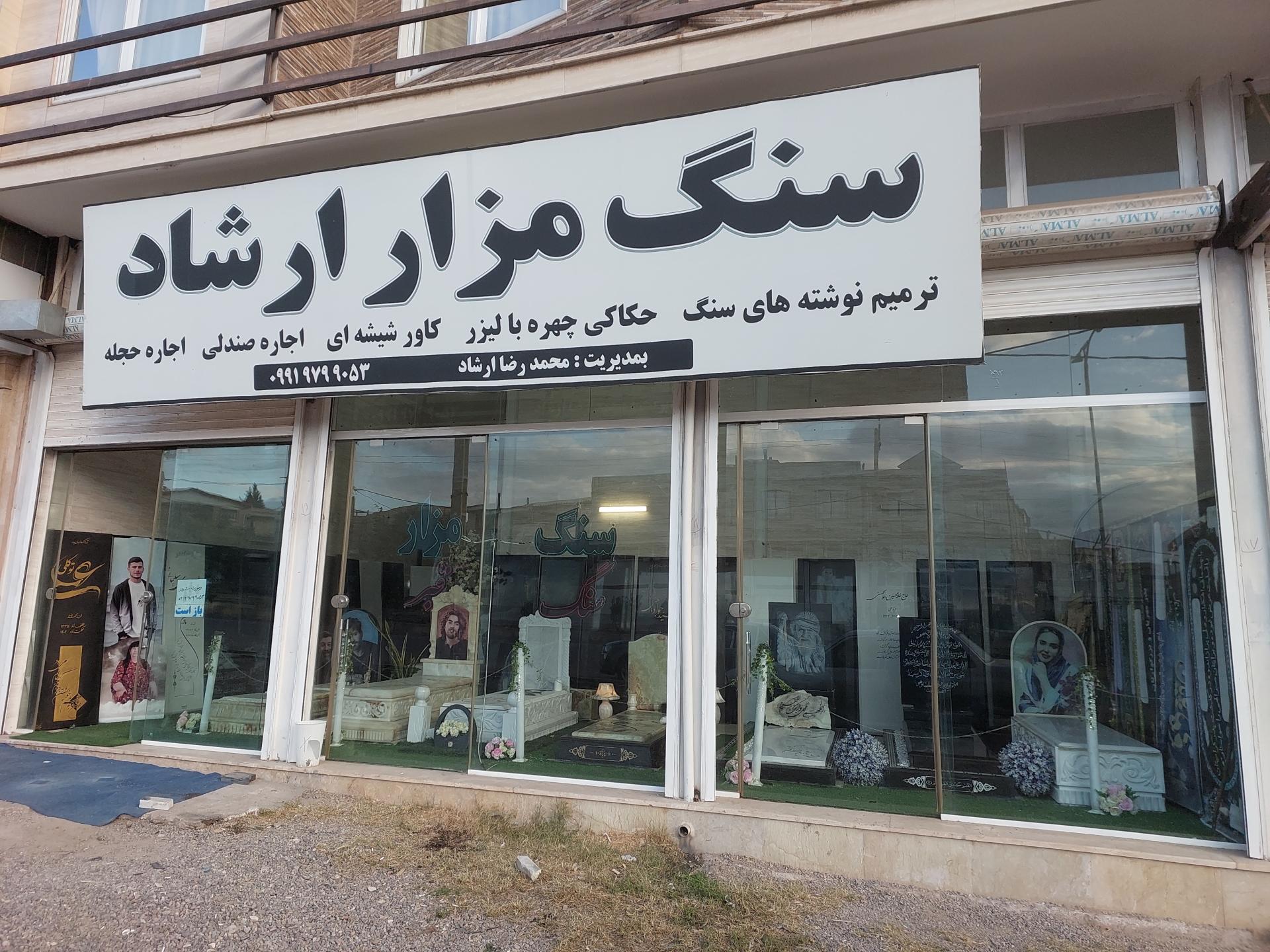 عکس سنگ مزار ارشاد