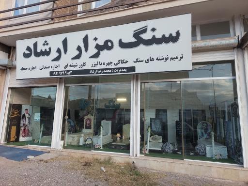 عکس سنگ مزار ارشاد