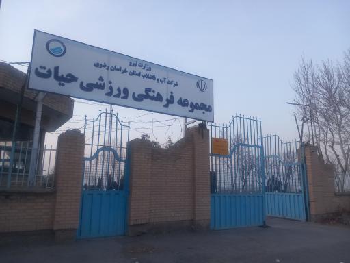 عکس سالن ورزشی حیات