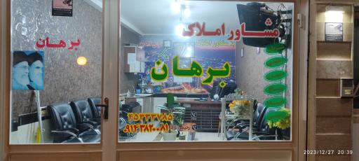 عکس بنگاه املاک برهان 