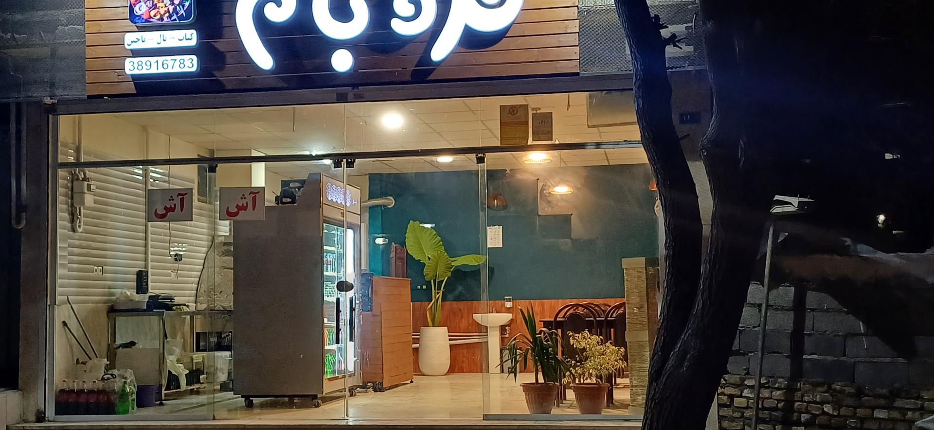 عکس مزه بام