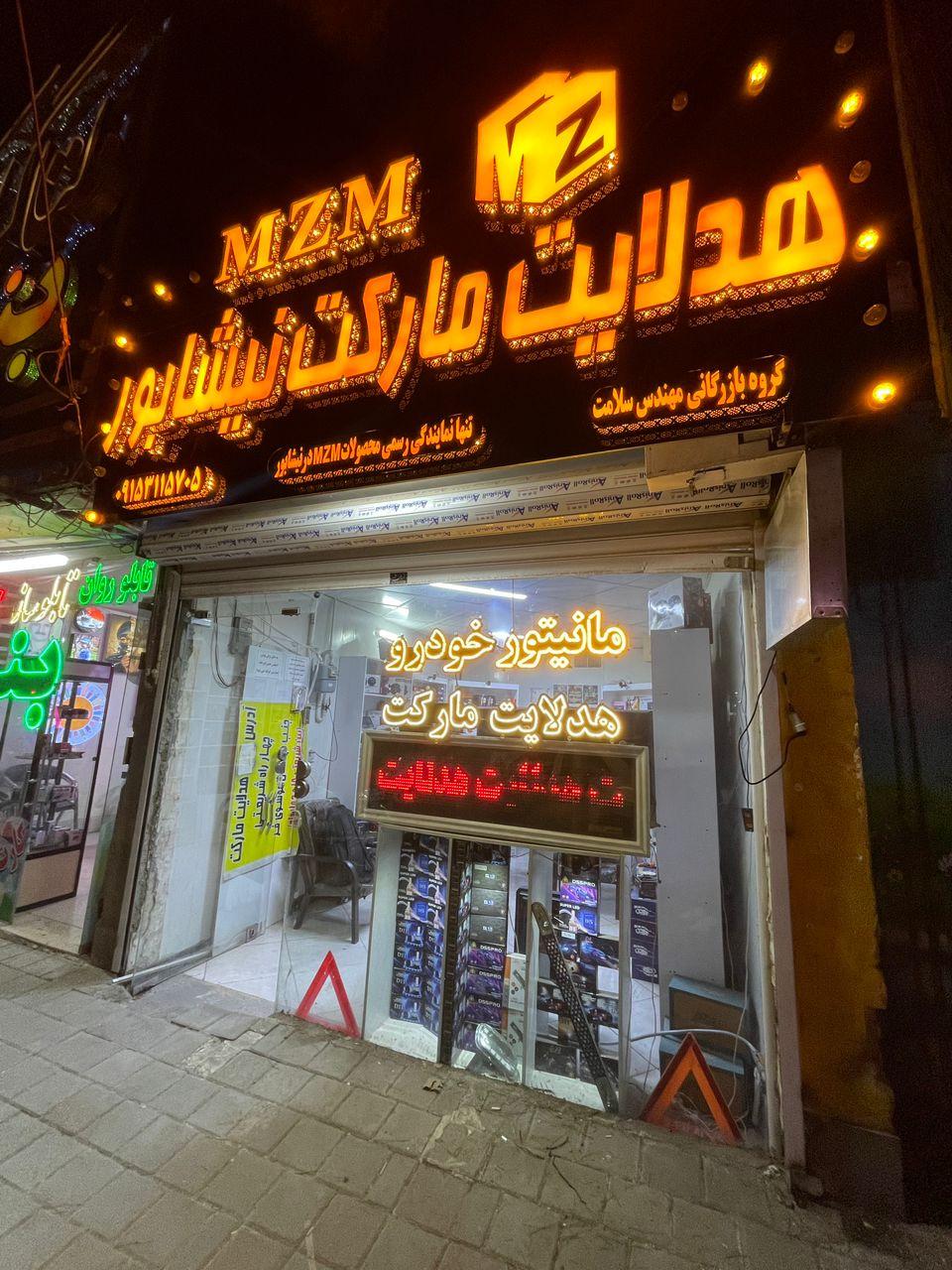 عکس هدلایت مارکت نیشابور