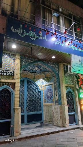 عکس مسجد فاطمه الزهراء