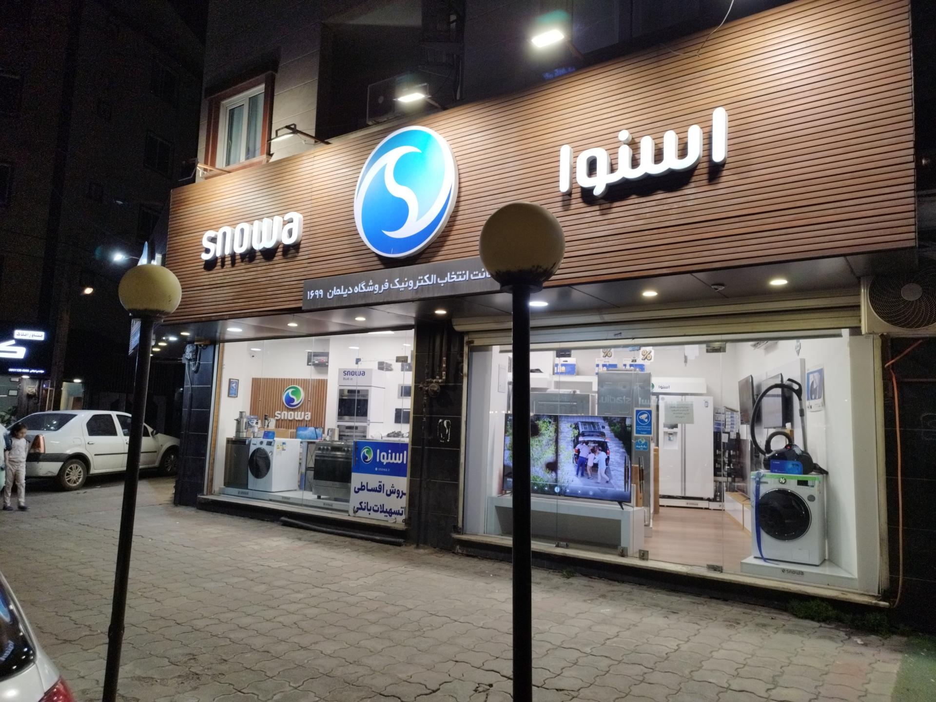 عکس فروشگاه مرکزی اسنوا (دیلمان)