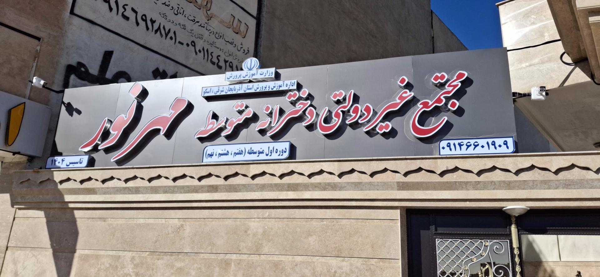 عکس مدرسه غیرانتفاعی دخترانه مهرنور