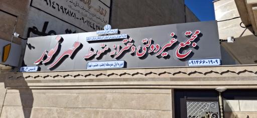 عکس مدرسه غیرانتفاعی دخترانه مهرنور