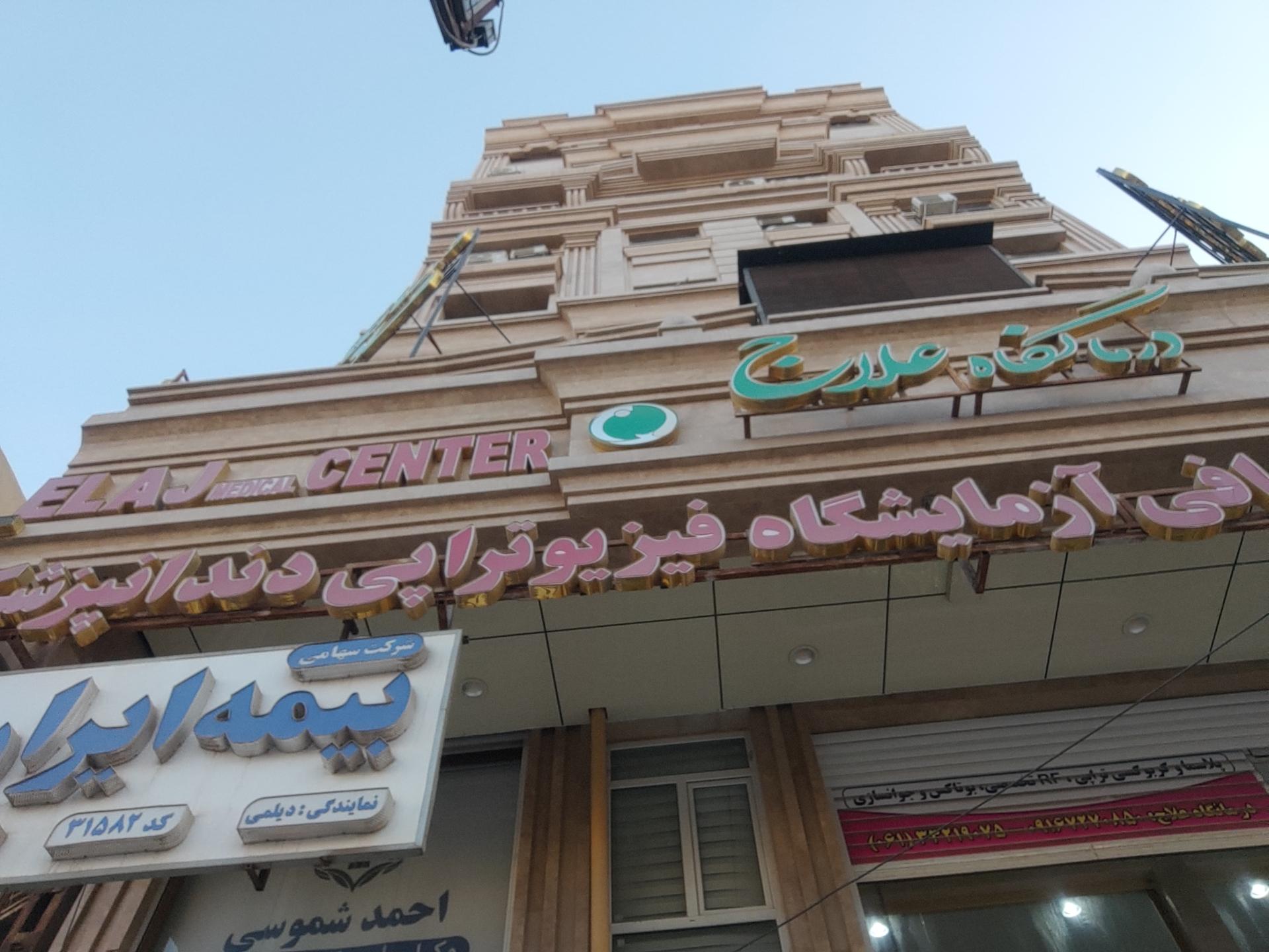 عکس درمانگاه علاج 