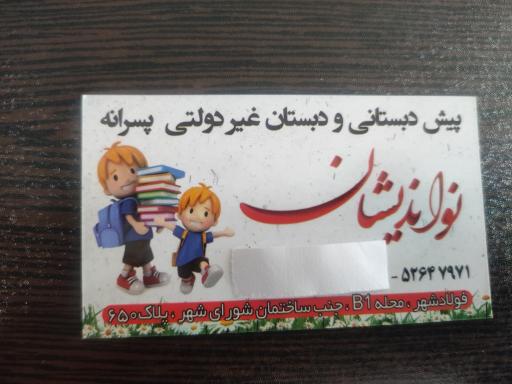 عکس دبستان غیر دولتی نواندیشان 