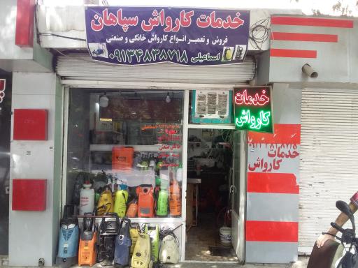 عکس تعمیر کارواش سپاهان