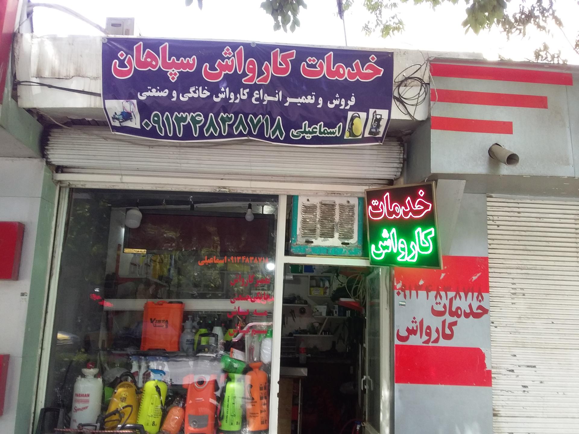 عکس تعمیر کارواش سپاهان