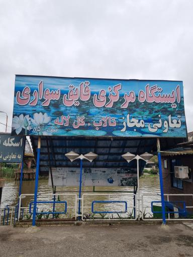 عکس اسکله تفریحی قایق سواری