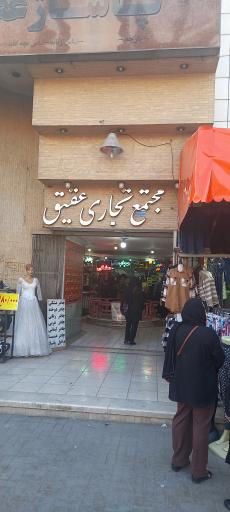 عکس مجتمع تجاری عقیق
