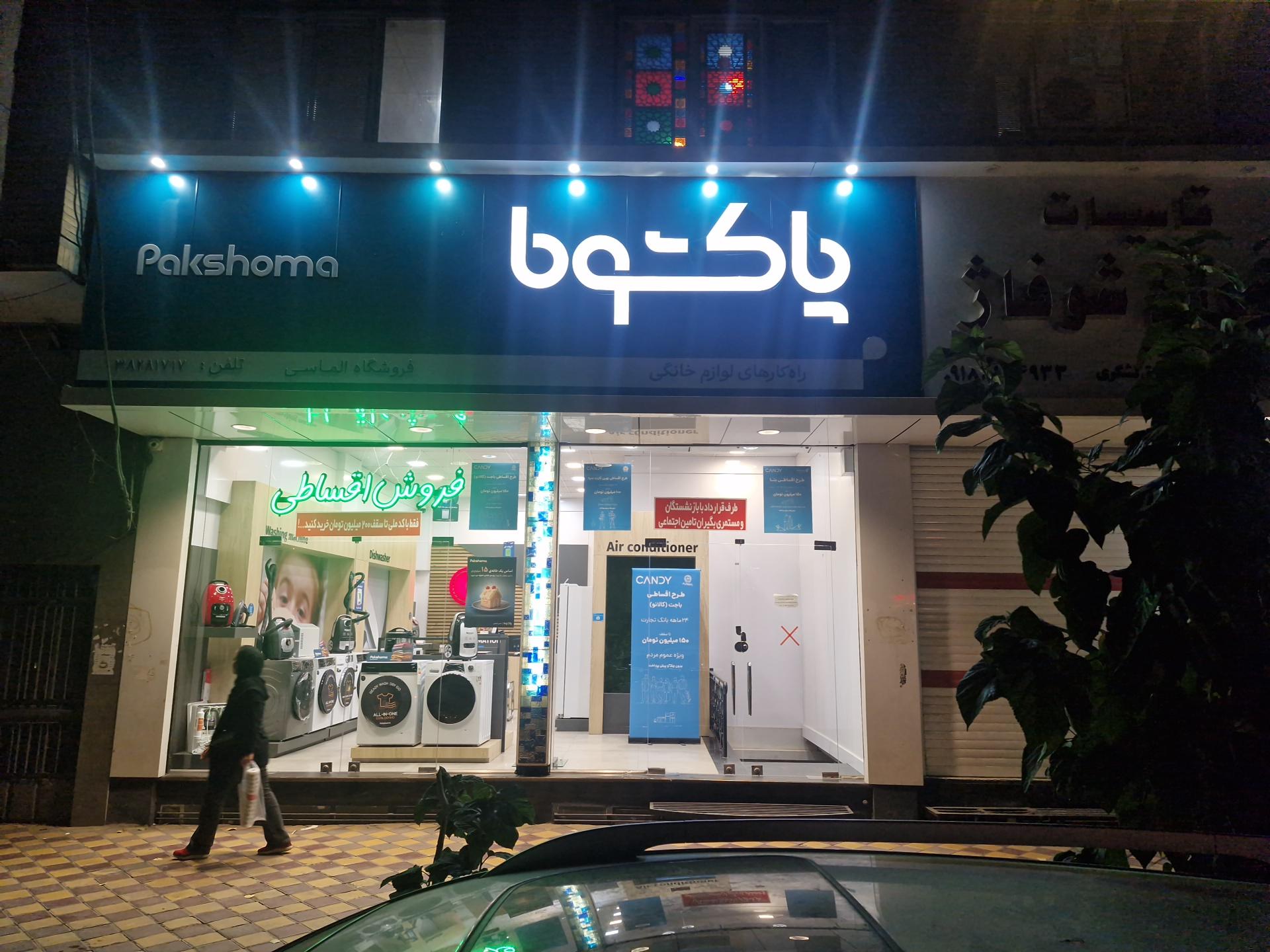 عکس لوازم خانگی پاکشوما شعبه الماسی