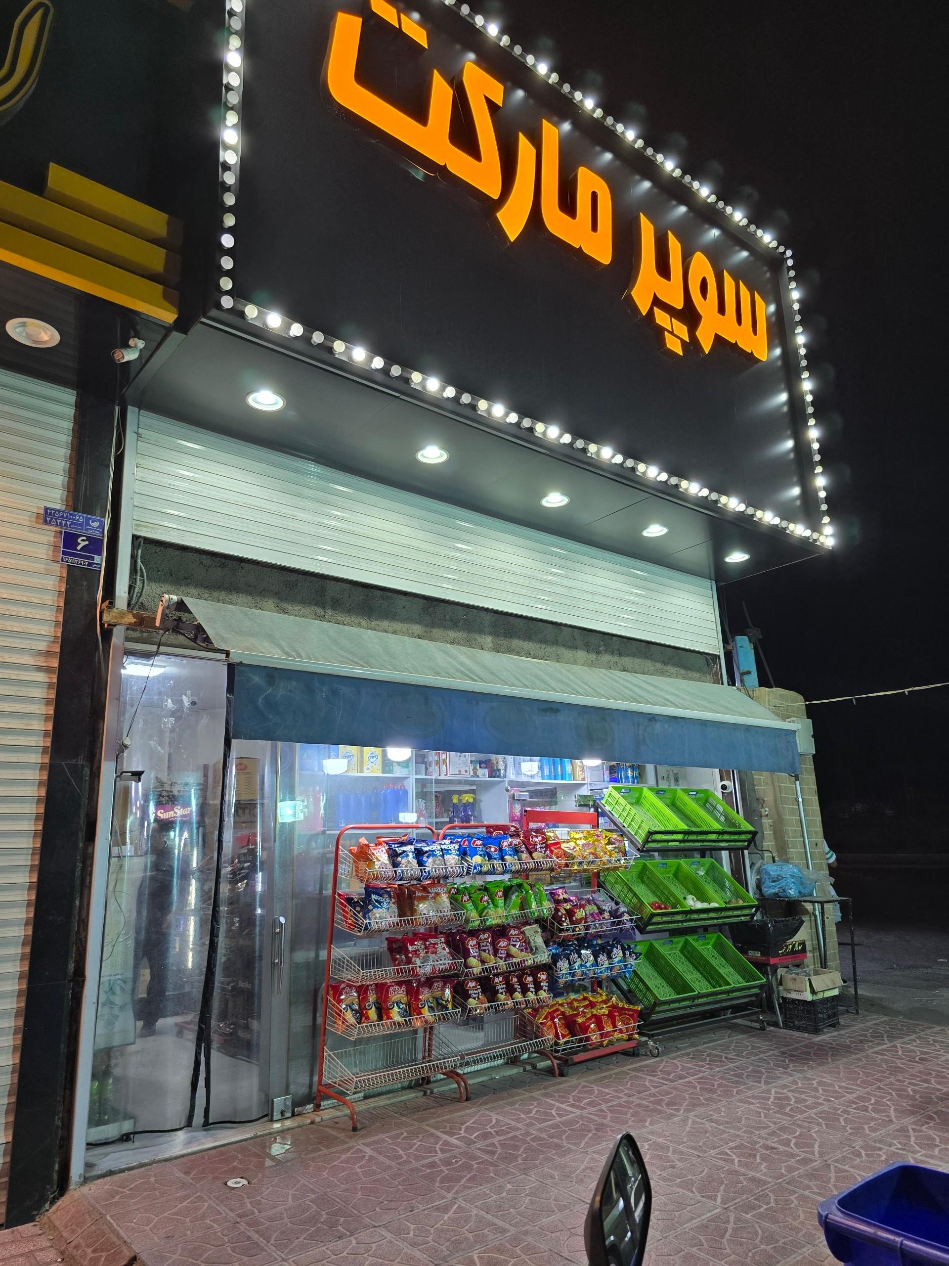 عکس سوپر مارکت mr.sam