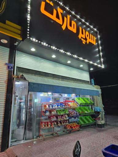 عکس سوپر مارکت mr.sam