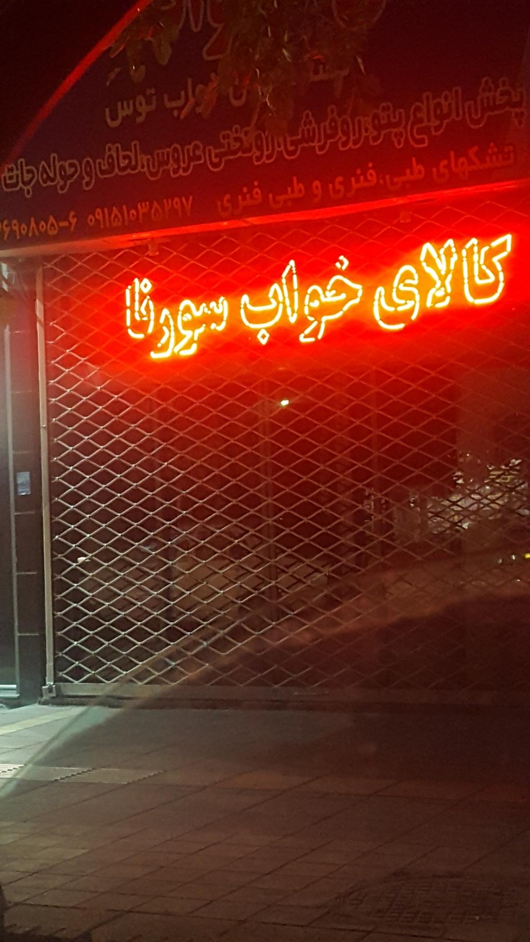 عکس کالای خواب سورنا