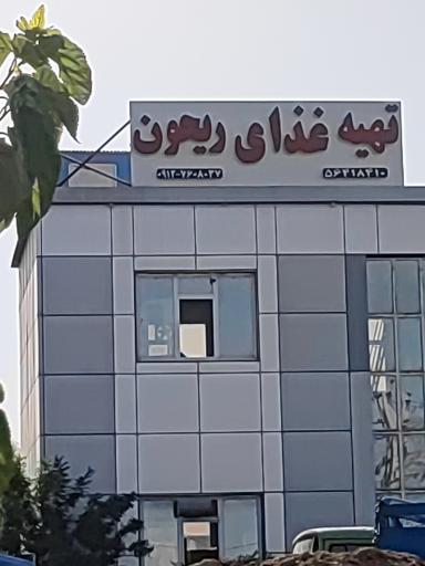 عکس تهیه غذای ریحون