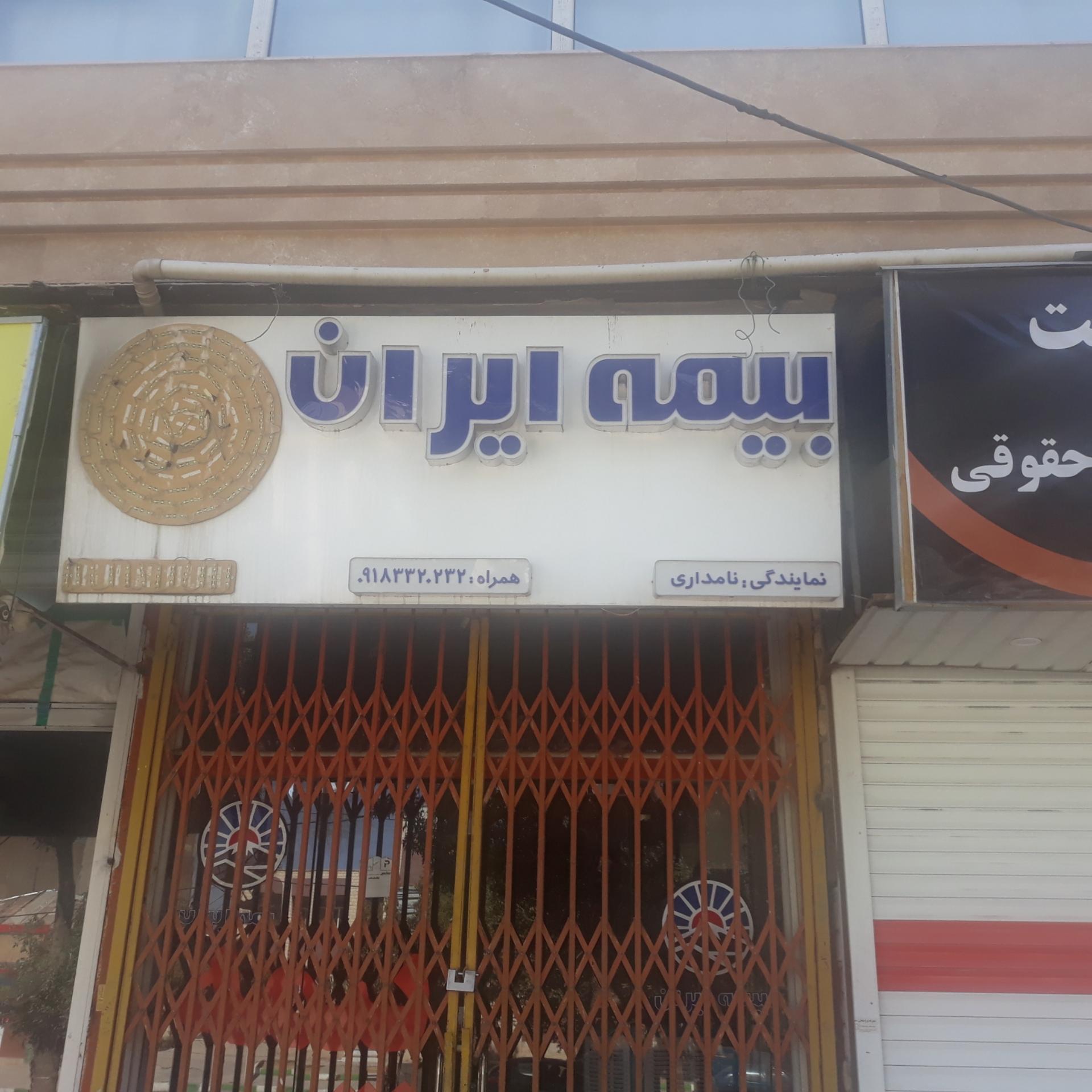 عکس نمایندگی بیمه ایران نامداری