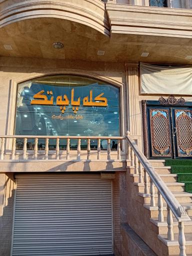 کله پاچه سیرابی تک