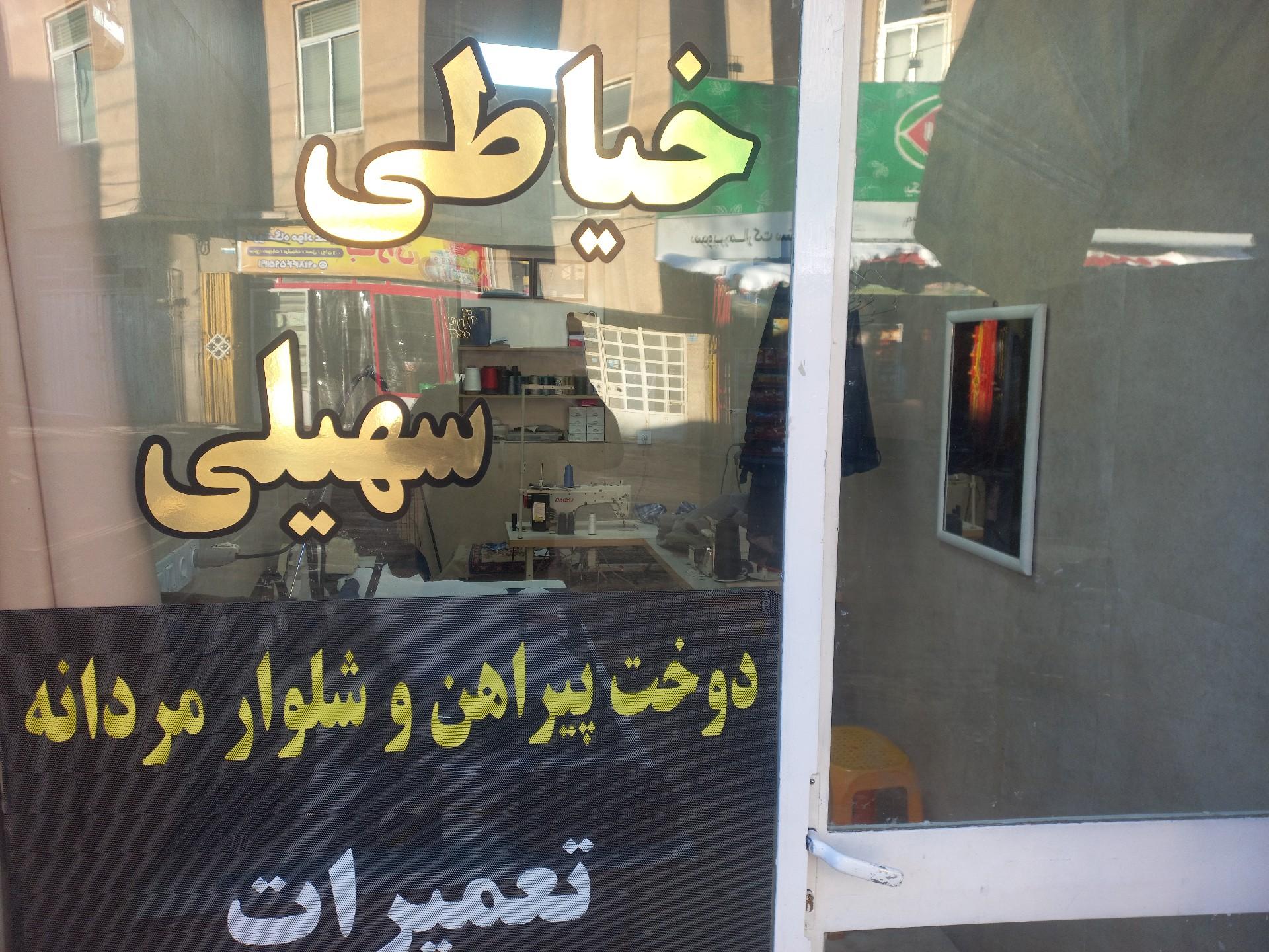 عکس خیاطی سهیلی
