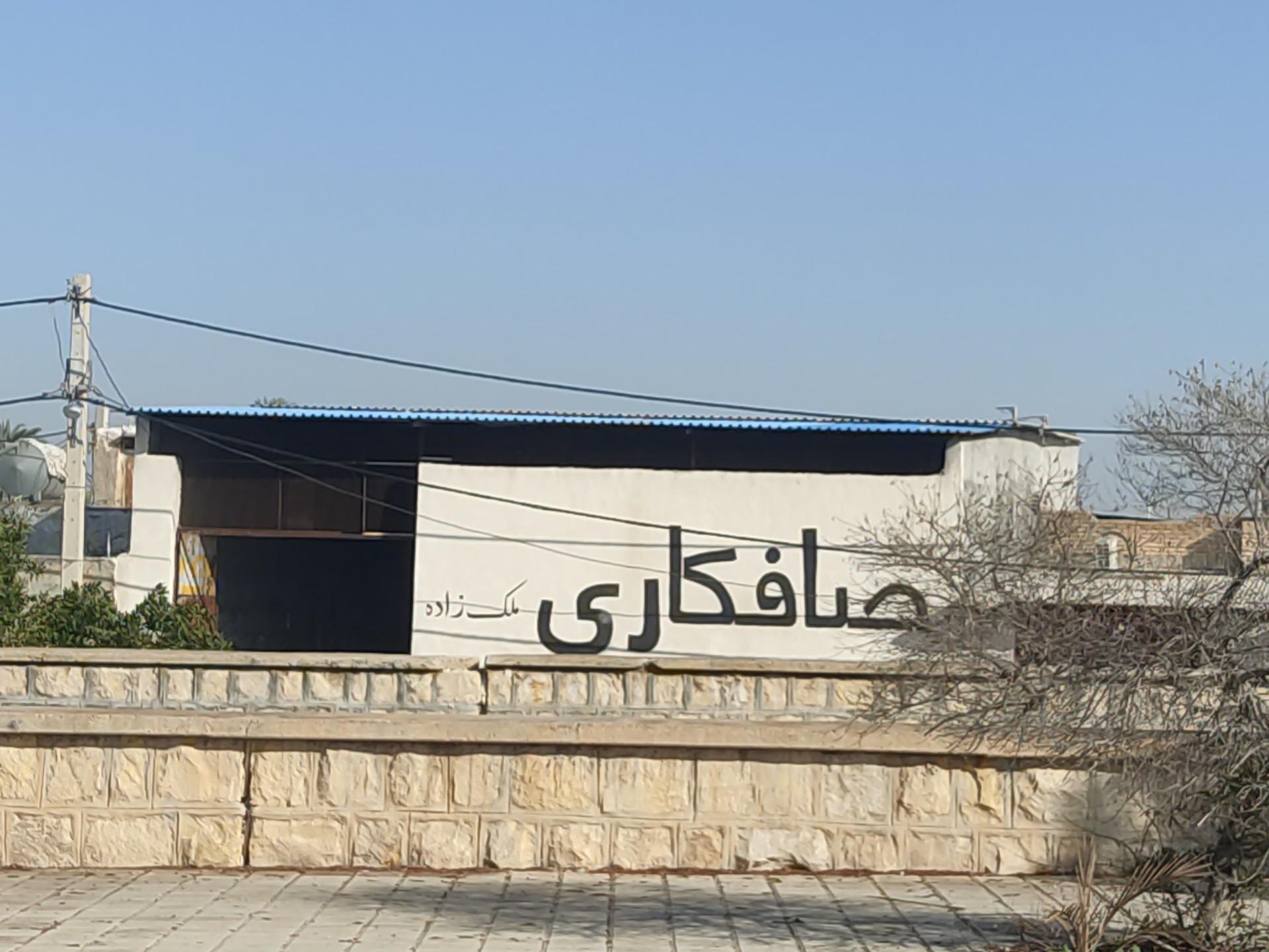 عکس صافکاری ملک زاده