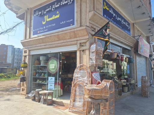 فروشگاه صنایع دستی و سوغات شمال