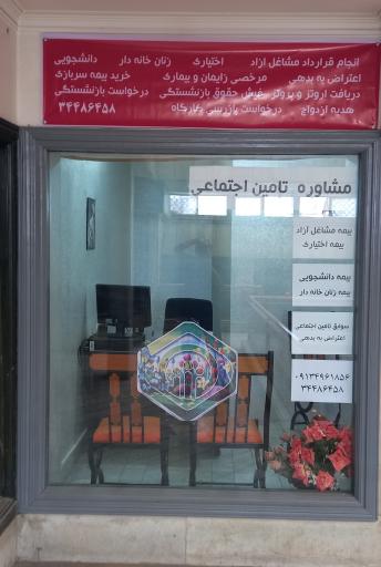 عکس مشاوره بیمه تامین اجتماعی مژیکا