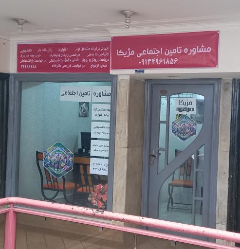 عکس مشاوره بیمه تامین اجتماعی مژیکا