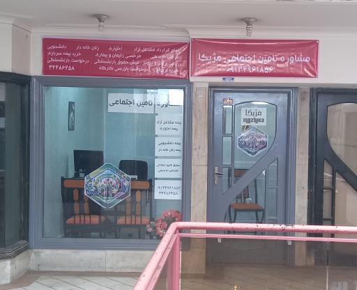 عکس مشاوره بیمه تامین اجتماعی مژیکا