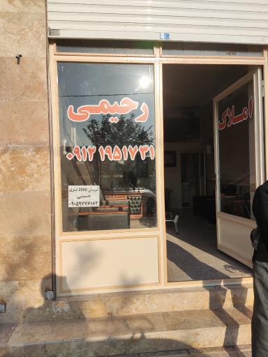 عکس املاک رحیمی