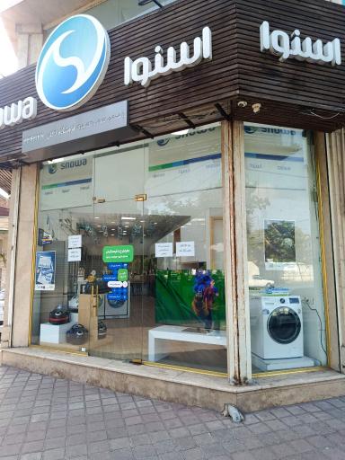 عکس فروشگاه مرکزی اسنوا (لاکان)