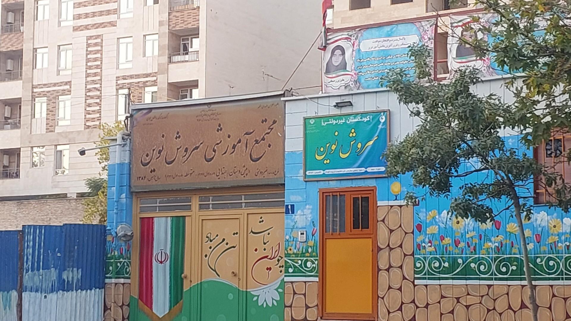 عکس دخترانه غیر دولتی سروش نوین