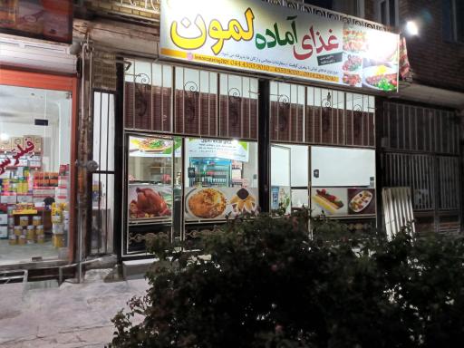 عکس غذای آماده لمون