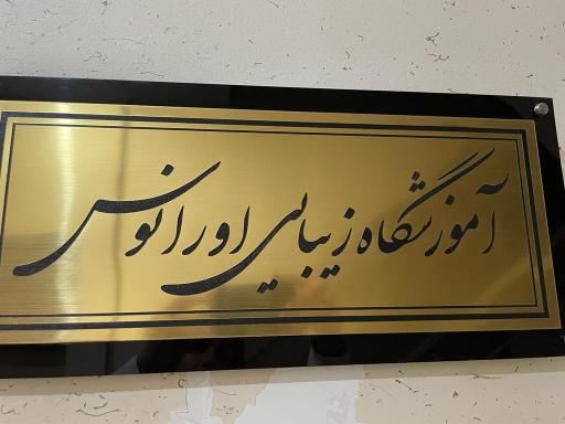 عکس آکادمی زیبایی اورانوس 