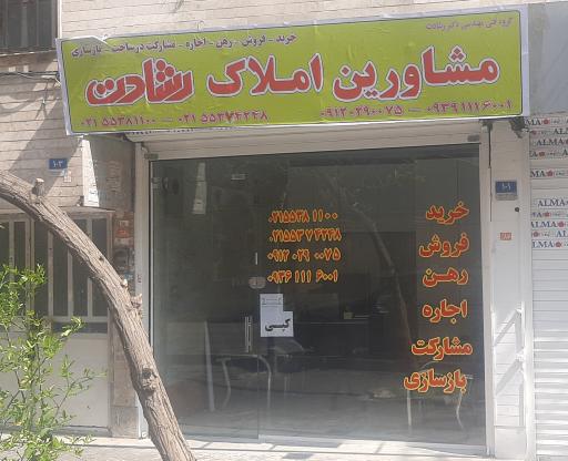 املاک رشادت