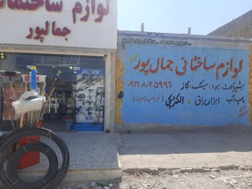 عکس لوازم ساختمانی جمال پور 
