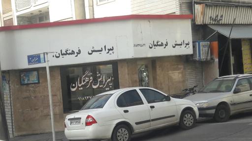 پیرایش فرهنگیان