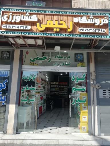 عکس فروشگاه کشاورزی رحیمی