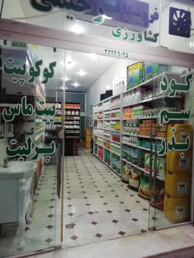 عکس فروشگاه کشاورزی رحیمی