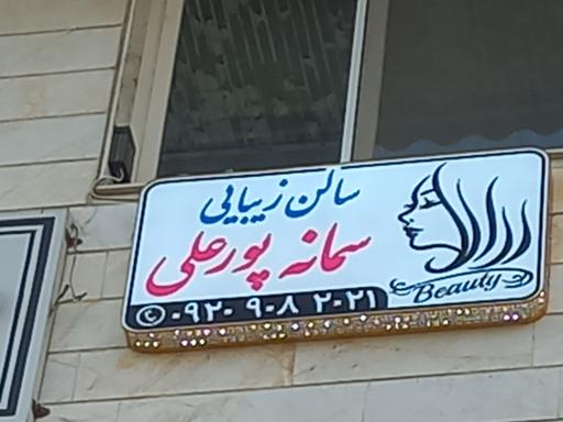 عکس سالن زیبایی سمانه پور علی
