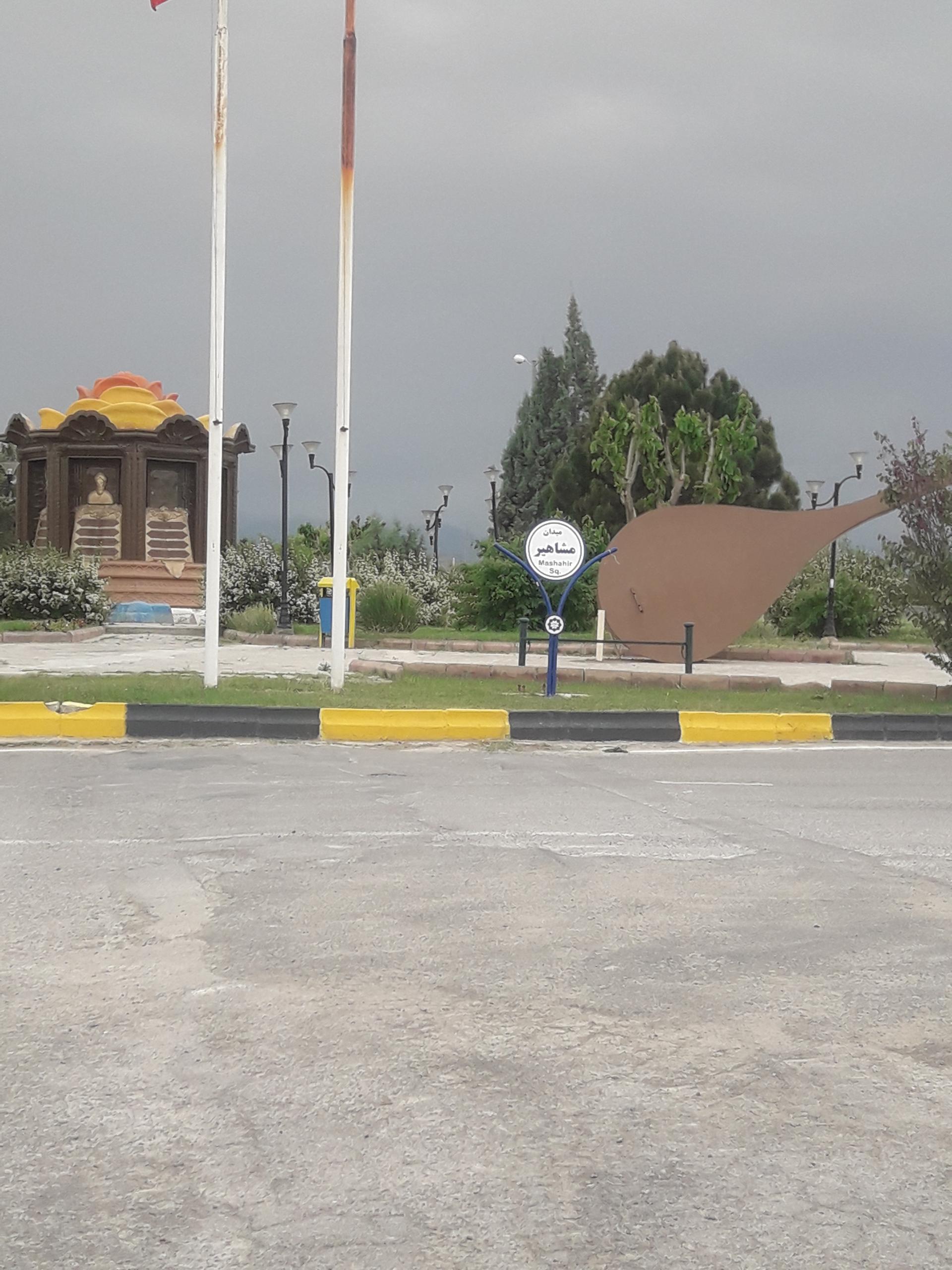 عکس میدان مشاهیر