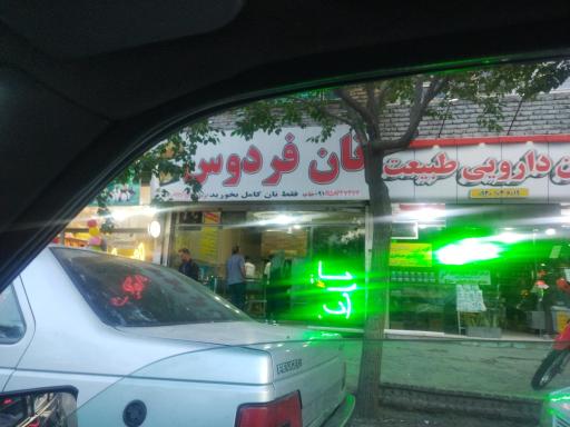 عکس مجتمع نان فردوس