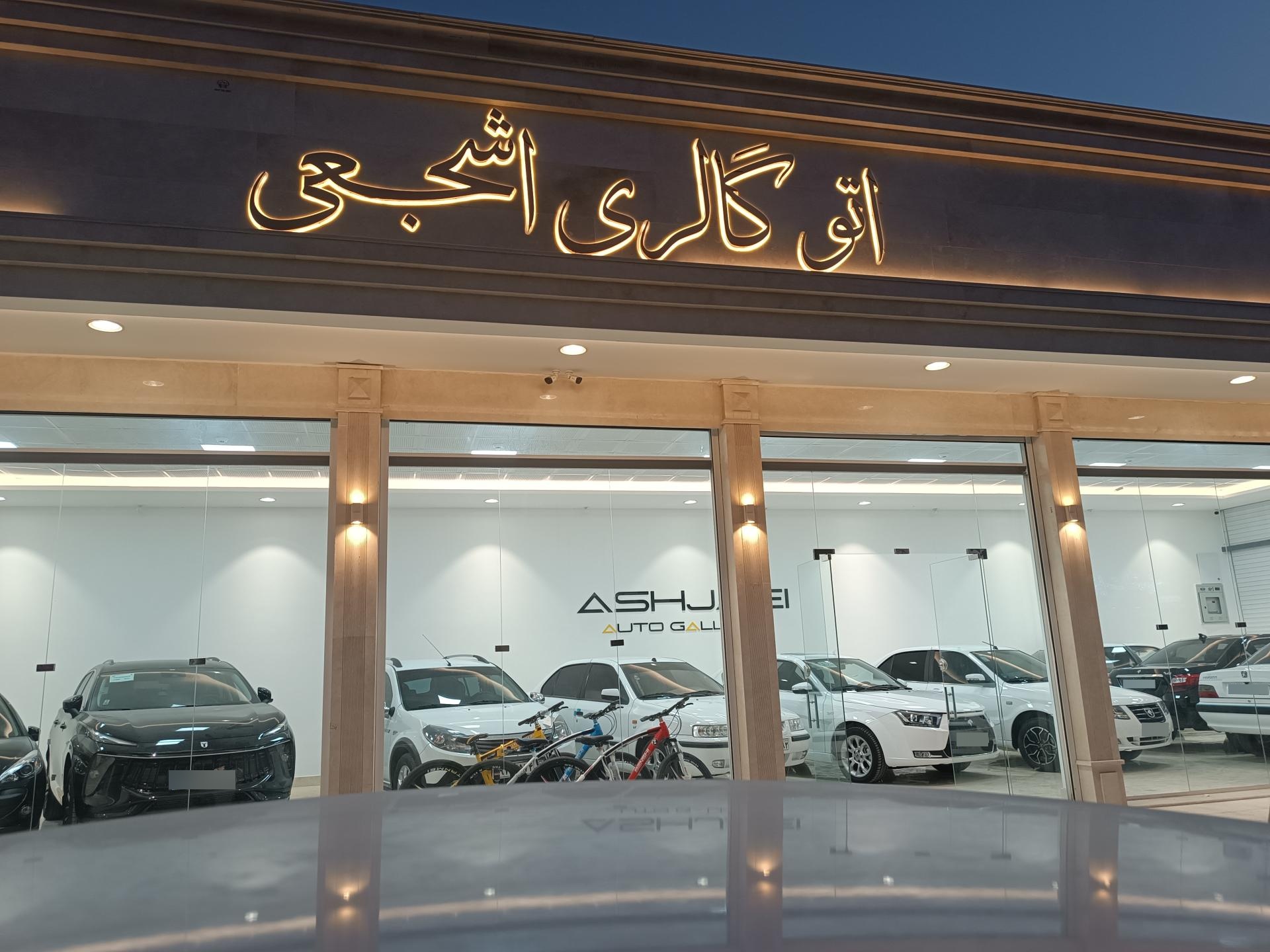 عکس اتو گالری اشجعی