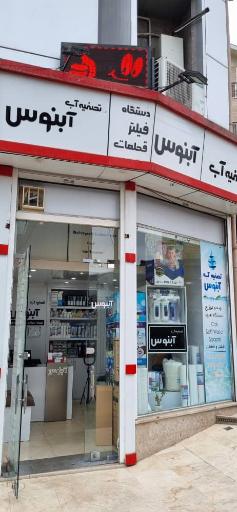 تصفیه آب آبنوس 