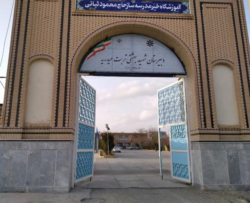 عکس دبیرستان استعدادهای درخشان شهید بهشتی